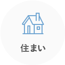 住まい