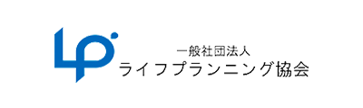 一般社団法人 ライフプランニング協会