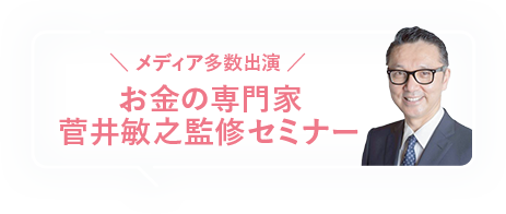 メディア多数出演 お金の専門家 菅井敏之監修セミナー